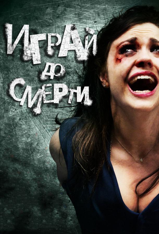 Постер к Играй до смерти (2011)