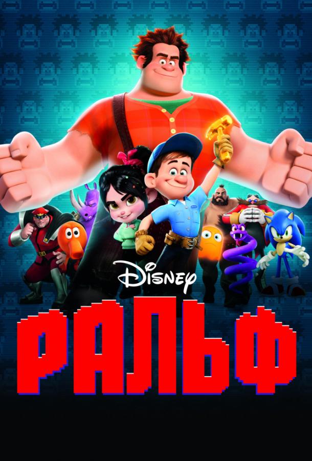 Постер к Ральф (2012)