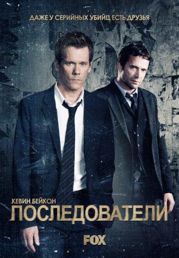 Постер к Последователи (1-3 сезон)