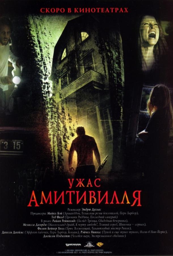 Постер к Ужас Амитивилля (2005)