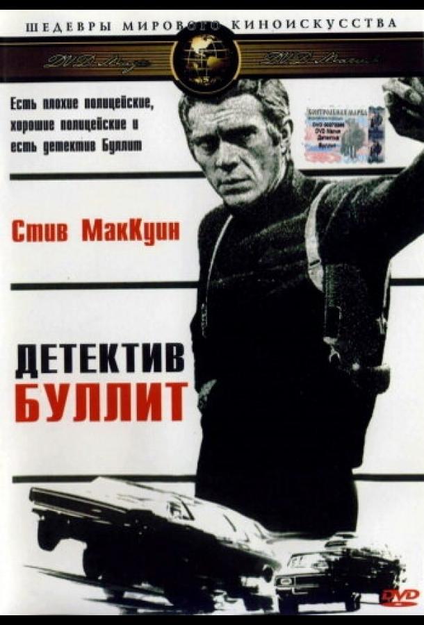 Постер к Детектив Буллитт (1968)