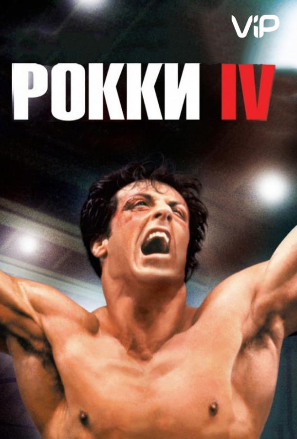 Постер к Рокки 4 (1985)