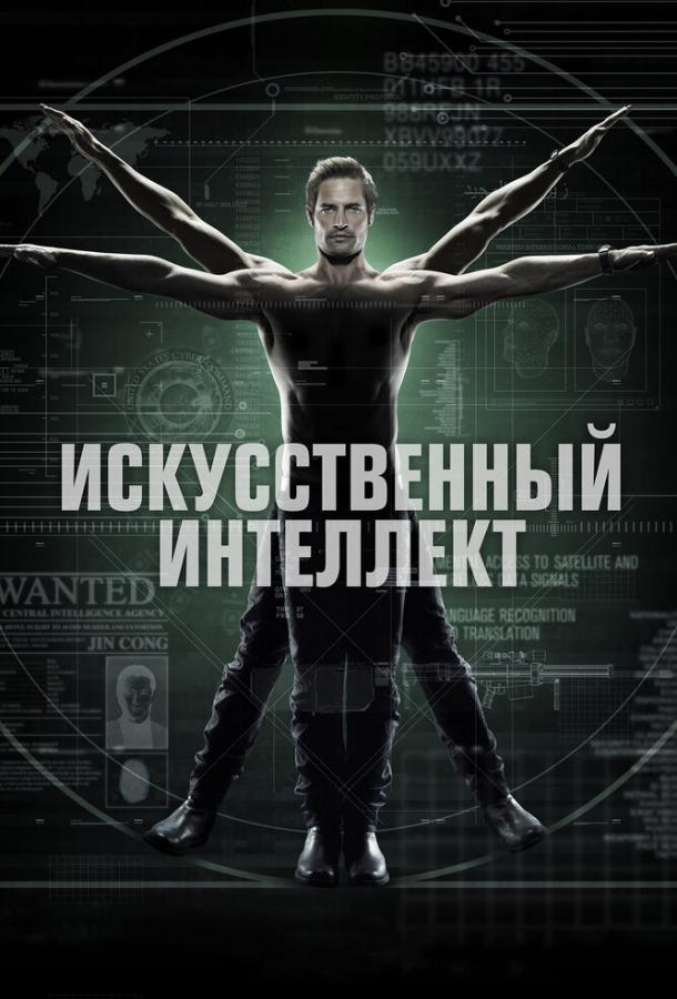 Постер к Искусственный интеллект (1 сезон)