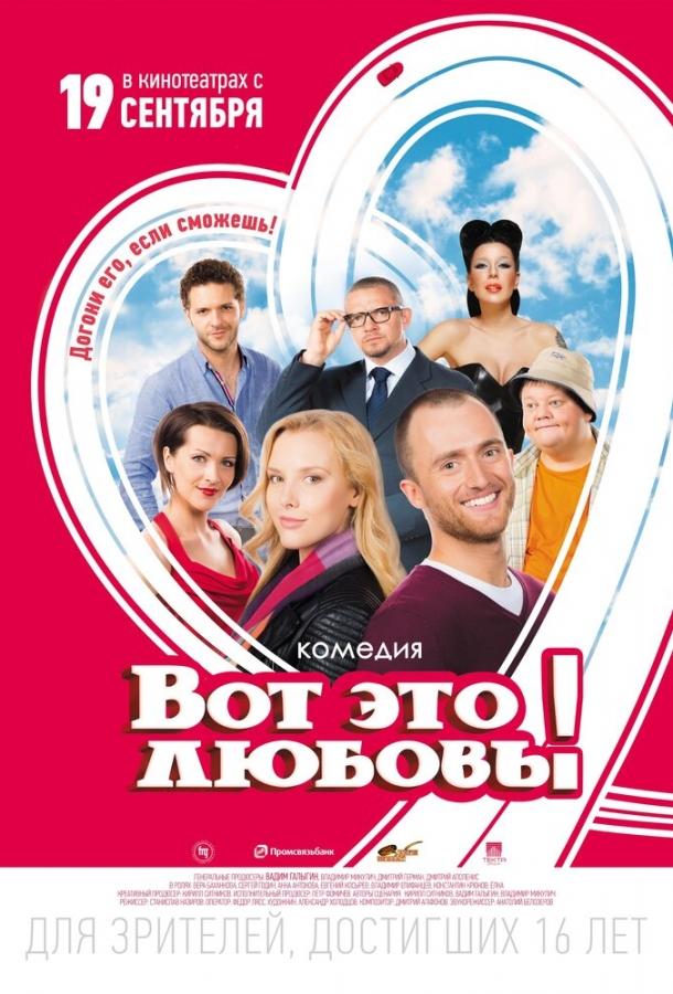 Постер к Вот это любовь! (2013)