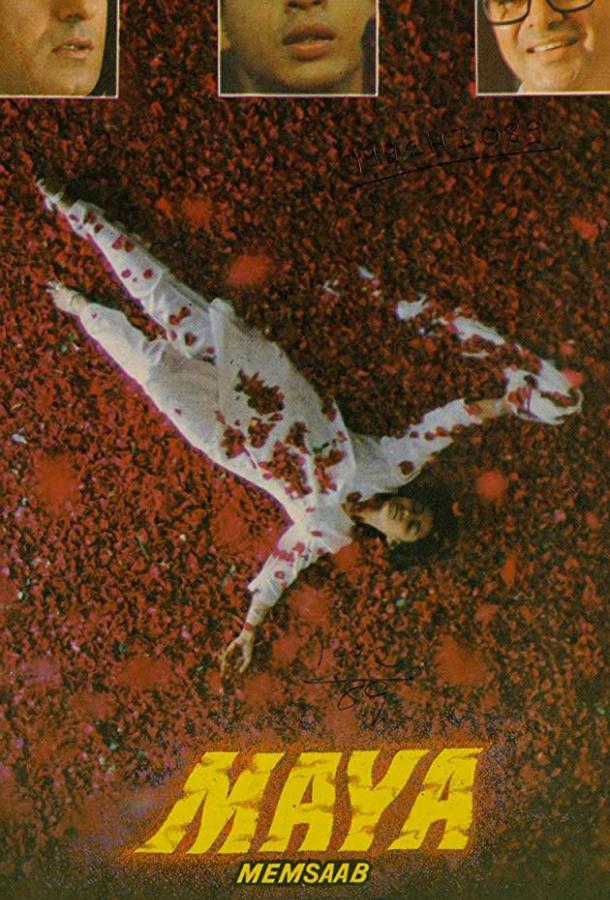 Постер к Госпожа Майя (1993)