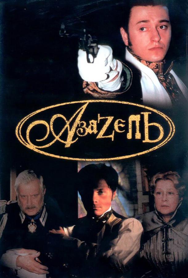 Постер к Азазель (1 сезон)