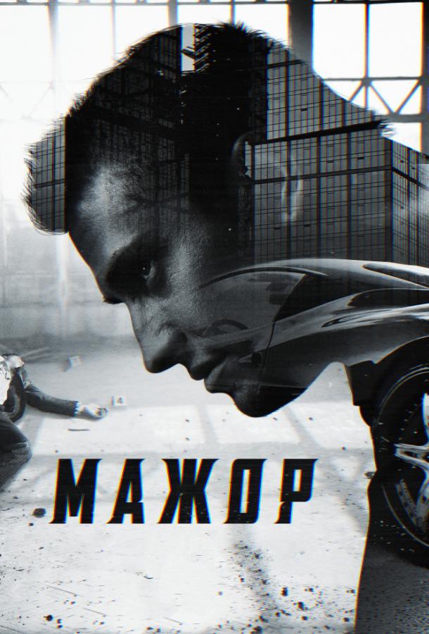 Постер к Мажор (1-3 сезон)