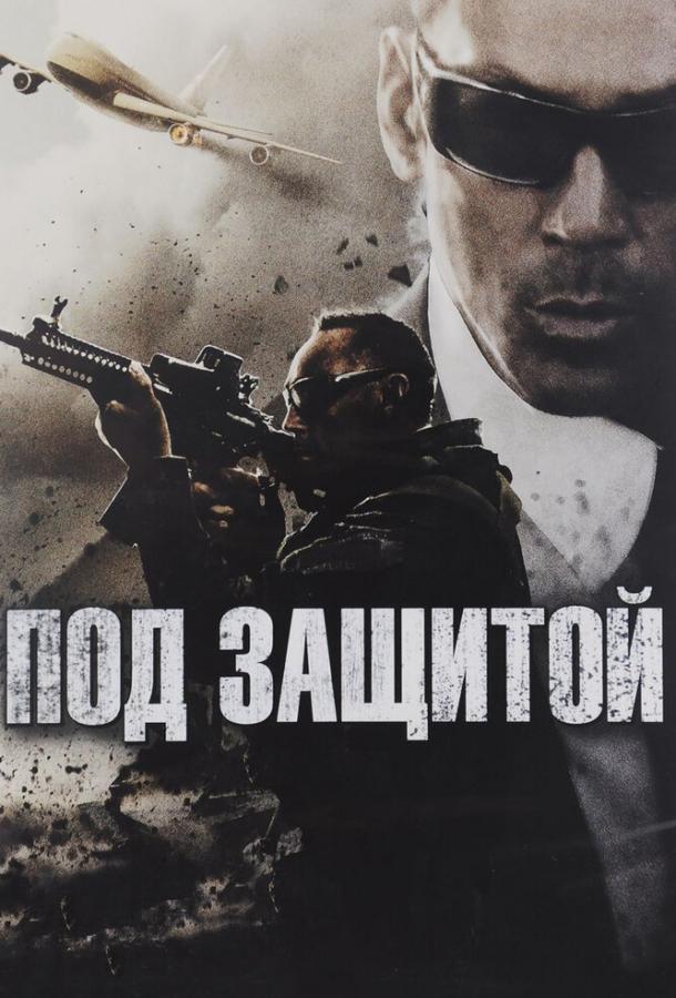 Постер к Под защитой (2015)