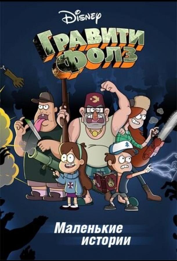 Постер к Путеводитель Диппера по необъяснимому (1 сезон)