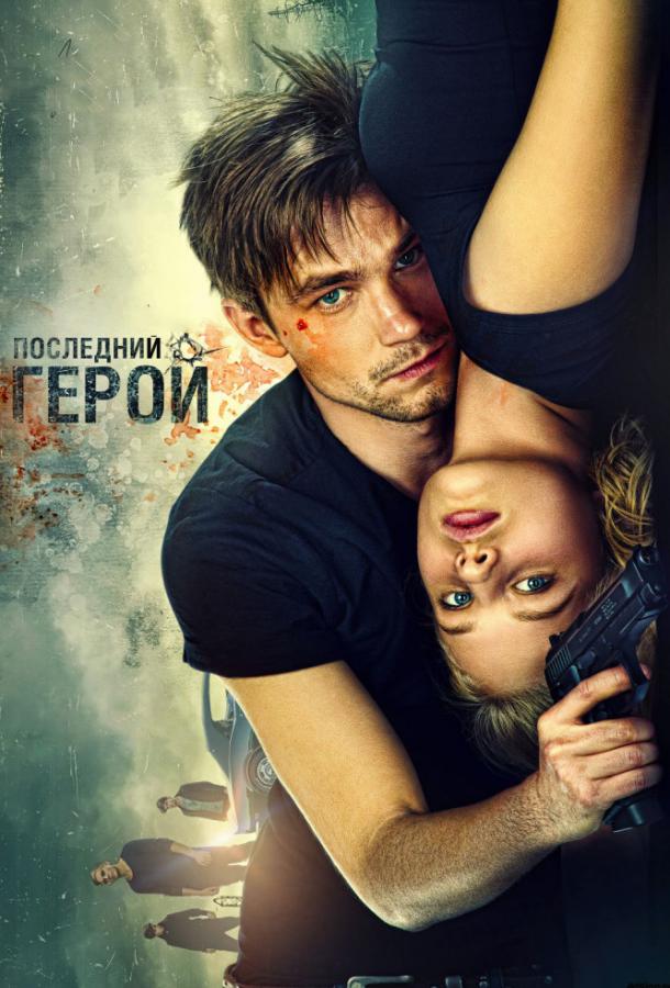 Постер к Неуловимые: Последний герой (2015)