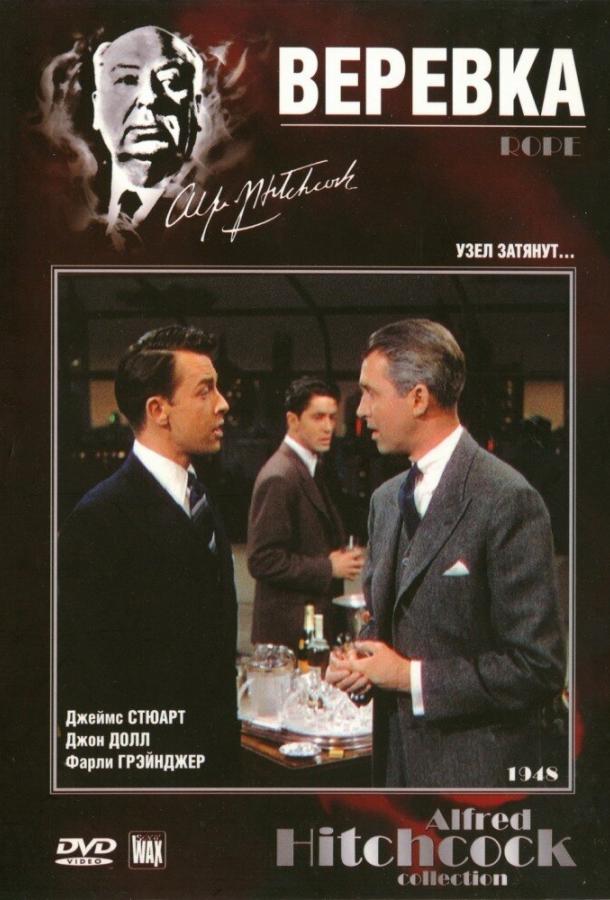 Постер к Веревка (1948)