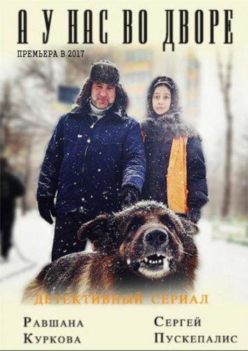 Постер к А у нас во дворе... (1-2 сезон)