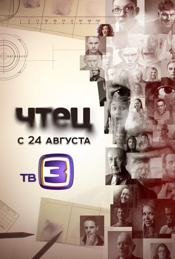Постер к Чтец (1 сезон)