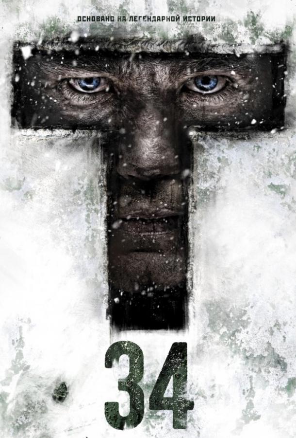Постер к Т-34 (2018)