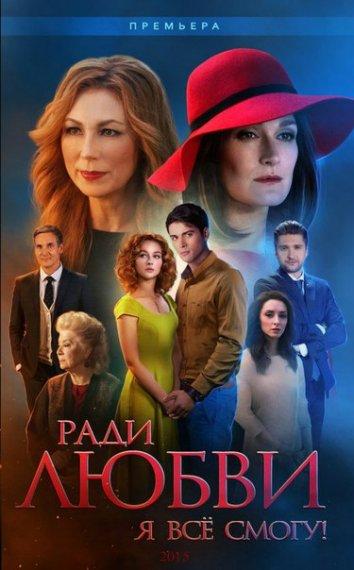 Ради любви я все смогу / Вечная любовь (1 сезон)
