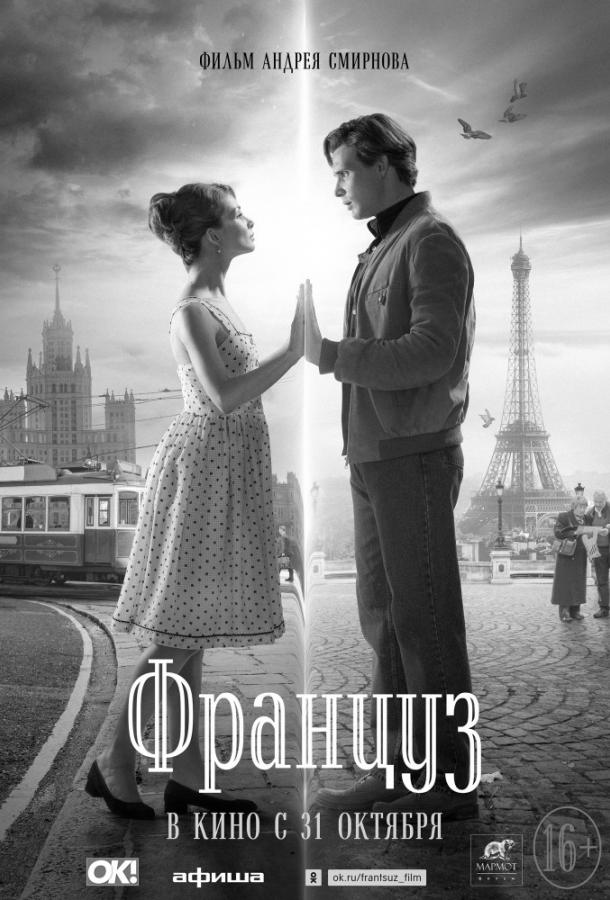 Постер к Француз (2019)