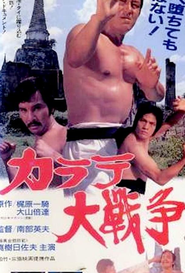 Постер к Великая война во имя карате (1978)