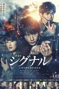 Постер к Сигнал. Фильм (2021)