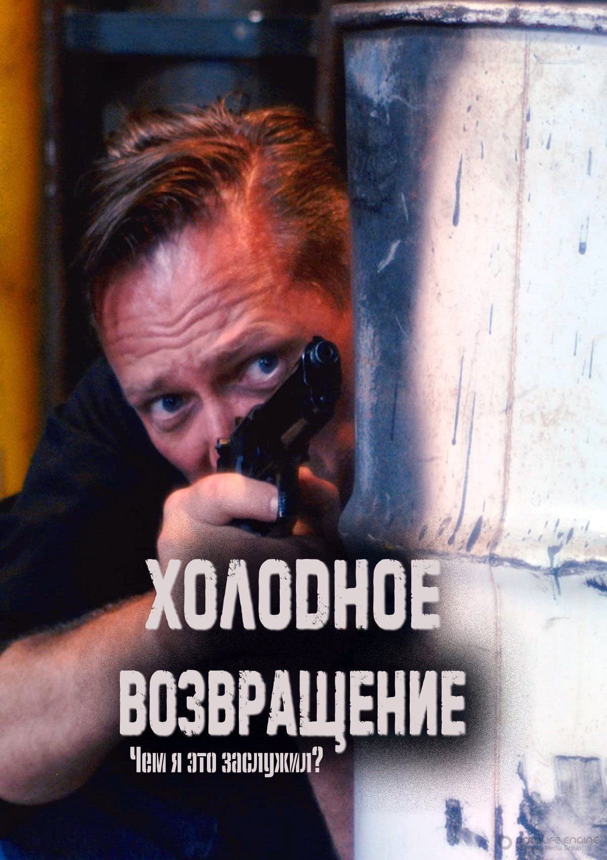 Постер к Холодное возвращение (2021)