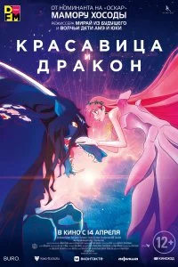 Постер к Красавица и дракон (2021)