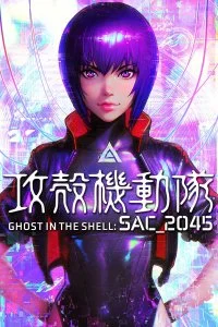 Постер к Призрак в доспехах: SAC_2045. Устойчивая война (2021)