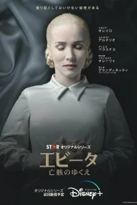 Постер к Святая Эвита (1 сезон)