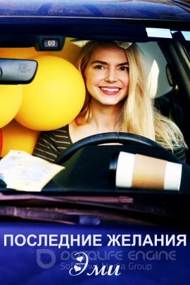 Постер к Последние желания Эми (2023)